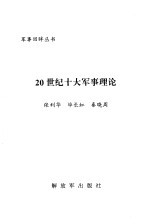 20世纪十大军事理论