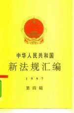 中华人民共和国新法规汇编 1997 第4辑