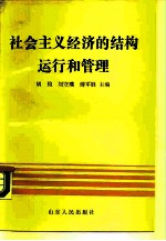 社会主义经济的结构、运行和管理