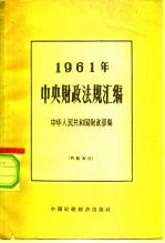 中央财政法规汇编  1961