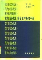 贯彻《劳动法》安全生产标准手册