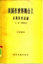 美国在世界舞台上 近期历史试论