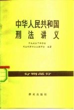 中华人民共和国刑法讲义 分则部分