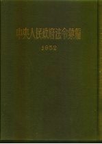 中央人民政府法令汇编 1952