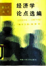 经济学论点选编 1978年底-1987年初