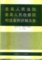 最高人民法院 最高人民检察院司法案例评解大全