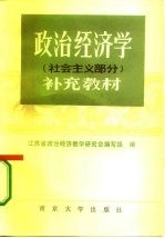 政治经济学 社会主义部分 补充教材