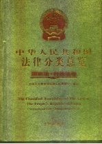 中华人民共和国法律分类总览 国家法、行政法卷