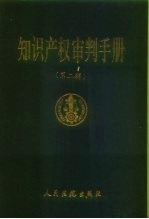 知识产权审判手册 第2辑