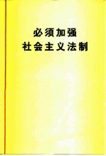 必须加强社会主义法制