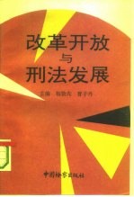 改革开放与刑法发展 1992年刑法学术研讨会论文精选