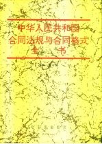 中华人民共和国合同法规与合同格式全书