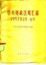 中央财政法规汇编 1957.1-6