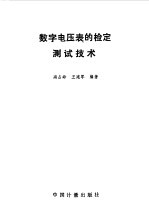 数字电压表的检定测试技术