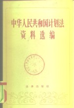 中华人民共和国计划法规选编 1952-1980