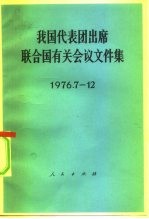 我国代表团出席联合国有关会议文件集 1976.7-12