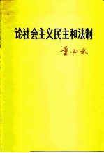 论社会主义民主和法制