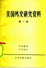 美国外交研究资料 第1册