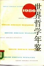 世界哲学年鉴 1986