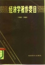 经济学著作要目 1949-1983