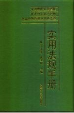 实用法规手册 消费税·增值税·涉外企业所得税·企业所得税·税收管理