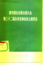 黄华团长在联合国大会第三十二届会议全体会议上的发言