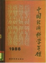 中国经济科学年鉴 1988