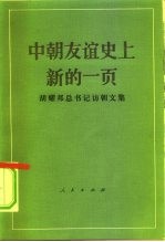 中朝友谊史上新的一页 胡耀邦总书记访朝文集