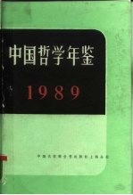 中国哲学年鉴 1989