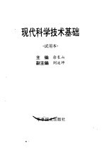 现代科学技术基础