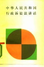 中华人民共和国行政诉讼法讲话 如何与政府打行政“官司”