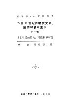 15至18世纪的物质文明、经济和资本主义  第1卷  日常生活的结构：可能和不可能