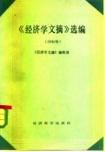 《经济学文摘》选编 1984