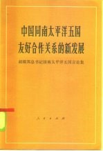 中国同南太平洋五国友好合作关系的新发展 胡耀邦总书记访太平洋五国言论集