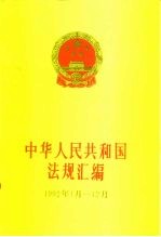 中华人民共和国法规汇编 1992.1-12