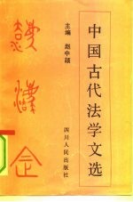 中国古代法学文选