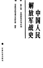 中国人民解放军战史 第3卷 全国解放战争时期