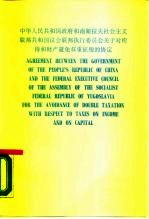 中华人民共和国政府和南斯拉夫社会主义联邦共和国议会联邦执行委员会关于对所得和财产避免双重征税的协定 中、英文本