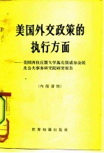 美国外交政策的执行方面 美国西拉丘斯大学马克斯威尔公民及公共事务研究院研究报告