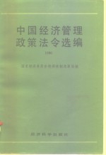 中国经济管理政策法令选编 1986