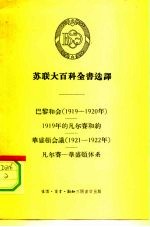 苏联大百科全书选译-巴黎和会 1919-1920年 1919年的凡尔赛和约-华盛顿会议 1921-1922年