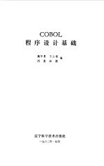 COBOL程序设计基础