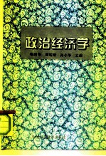 政治经济学