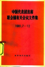 中国代表团出席联合国有关会议文件集 1981.7-12