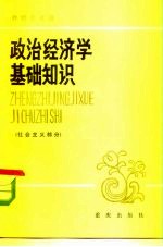 政治经济学基础知识 社会主义部分