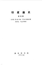 印度通史 第1-4册