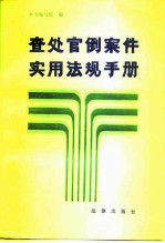 查处官倒案件实用法规手册