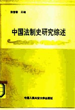 中国法制史研究综述 1949-1989