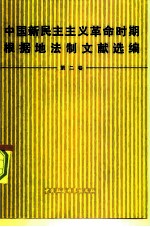 中国新民主主义革命时期根据地法制文献选编 第2卷