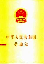 中华人民共和国劳动法